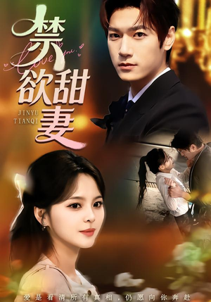 禁欲甜妻（60集）最新热剧免费看