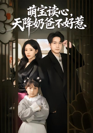 萌宝读心,天降奶爸不好惹(80集) 萌宝读心,天降奶爸不好惹(80集)热播短剧分享