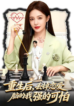 重生后,丢掉恋爱脑的我强的可怕(60集) 重生后,丢掉恋爱脑的我强的可怕(60集)短剧前十排行榜