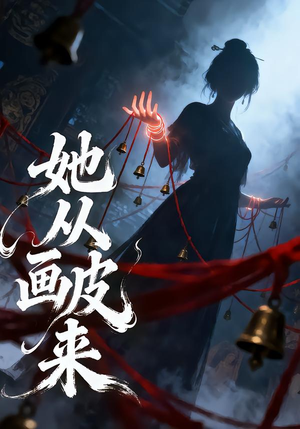 她从画皮来（81集）免费观看