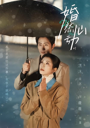 婚然心动时(82集) 婚然心动时(82集)火爆短剧来袭