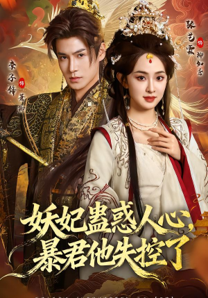 妖妃蛊惑人心，暴君他失控了（90集）视频在线看