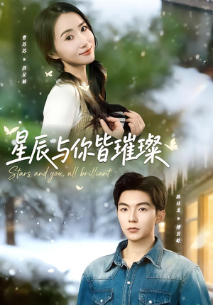 星辰与你皆璀璨（80集）第二季