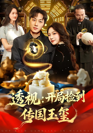 透视:开局捡到传国玉玺(136集) 透视:开局捡到传国玉玺(136集)一起追短剧吧