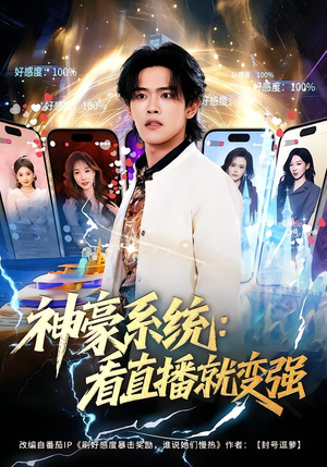 神豪系统：看直播就变强（80集）免费热门短剧