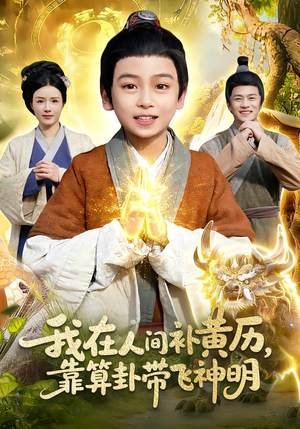 我在人间补黄历，靠算卦带飞神明（112集）短剧也太好看了