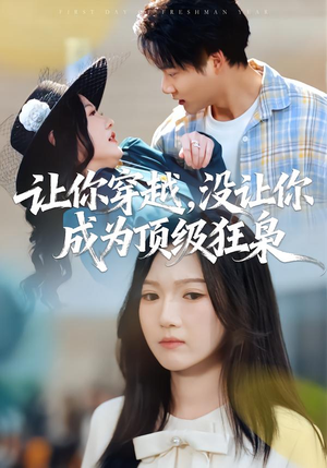 让你穿越,没让你成为顶级狂枭(80集) 让你穿越,没让你成为顶级狂枭(80集)最新短剧推荐