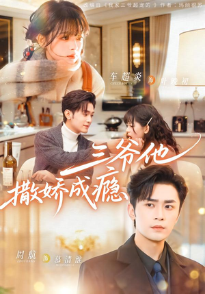 三爷他撒娇成瘾（63集）分享好看短剧