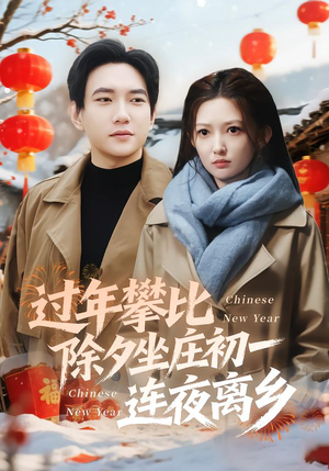 过年攀比除夕坐庄初一连夜离乡（80集）在线看免费版