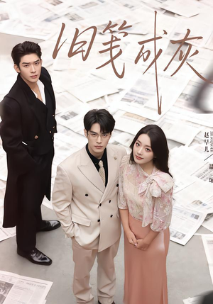 旧笺成灰（51集）短剧抢先看全集