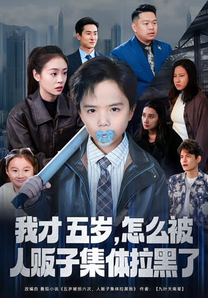 我才五岁，怎么被人贩子集体拉黑了（64集）集免费看短剧