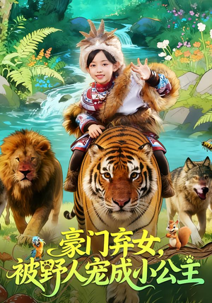 豪门弃女，被野人宠成小公主（74集）最后的大结局