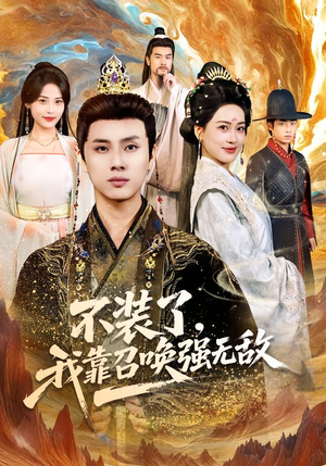 不装了，我靠召唤强无敌（80集）看短剧放松一下