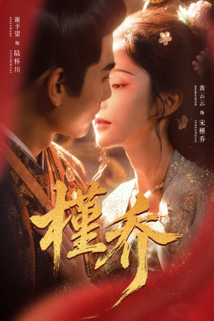 槿乔（48集）最新热剧免费看