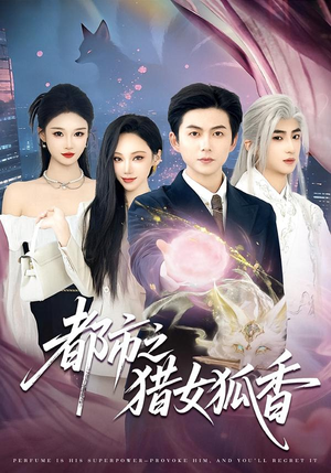 都市之猎女狐香（80集）经典老剧免费看