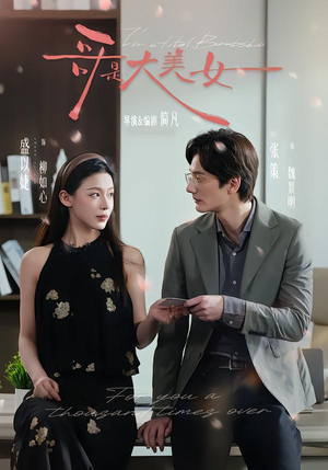 哥是大美女（66集）在哪看是免费的