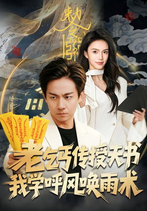 老乞丐传授天书，我学呼风唤雨术（80集）热门爆款短剧