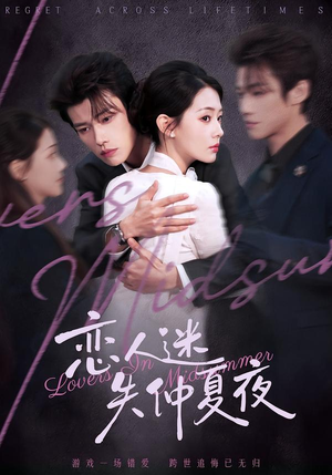 恋人迷失仲夏夜（73集）不用花钱看全剧