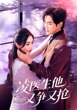 凌医生他又争又抢（60集）看到了大结局