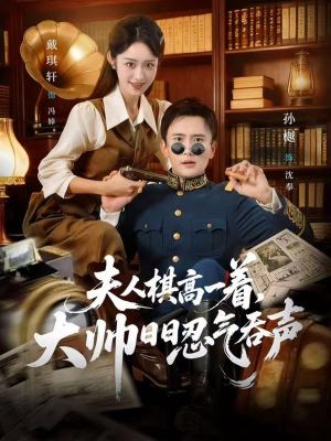 夫人棋高一着,大帅RR忍气吞声(80集) 夫人棋高一着,大帅RR忍气吞声(80集)短剧热播抢先看