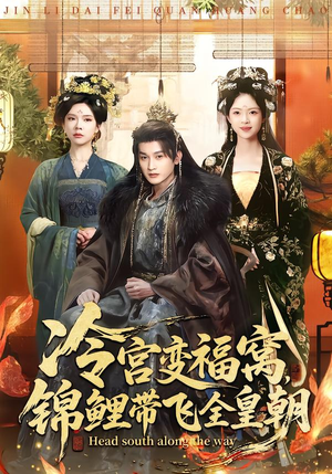 冷宫变福窝，锦鲤带飞全皇朝（99集）每天分享短剧