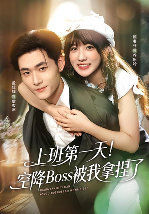 上班第一天！空降Boss被我拿捏了（71集）爆火短剧推荐
