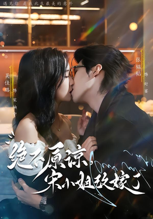 绝不原谅，宋小姐改嫁了（71集）短剧推荐上热门