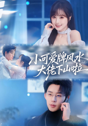 小可爱牌风水锦鲤下山啦（76集）短剧热播中