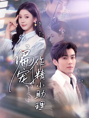 偏宠作精小助理（57集）每天短剧分享