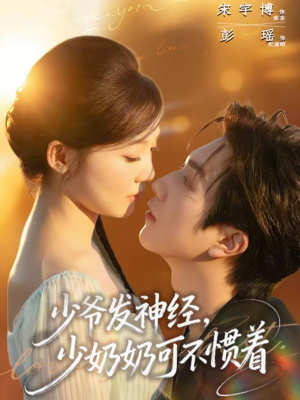 少爷发神经，少奶奶可不惯着（73集）短剧全集完整版