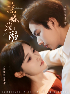 京婚沉溺（94集）分享好看的短剧