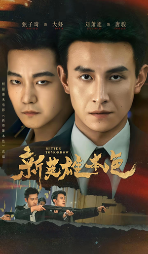 新英雄本色（60集）热门短剧榜单