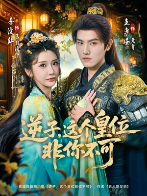 逆子，这皇位非你不可（91集）免费观看