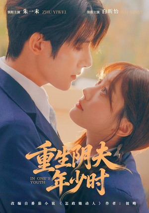 重生阴夫年少时（80集）热播短剧来袭
