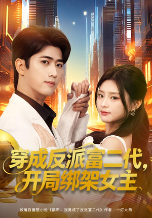 穿成炮灰反派,我反手攻略女主(80集) 穿成炮灰反派,我反手攻略女主(80集)网盘在线观看