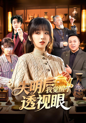 失明后我觉醒了透视眼（108集）红果免费短剧