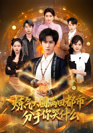 炼气大圆满回都市分手你哭什么（80集）精彩短剧上线