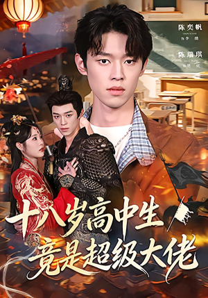 十八岁高中生竟是超级大佬（80集）最新上映免费看