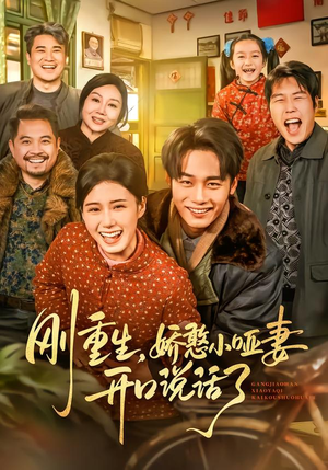 刚重生，娇憨小哑妻开口说话了（76集）热门短剧追到爽