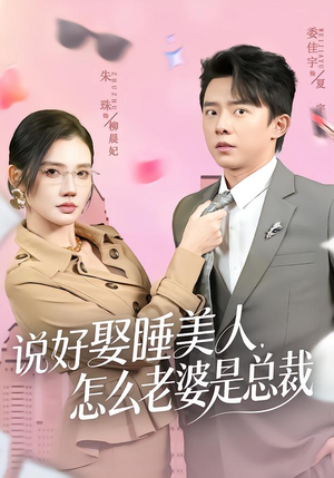 说好娶睡美人，怎么老婆是总裁（60集）超好看的短剧