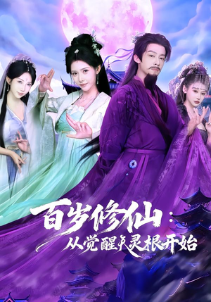 百岁修仙：从觉醒天灵根开始（81集）精彩好看短剧