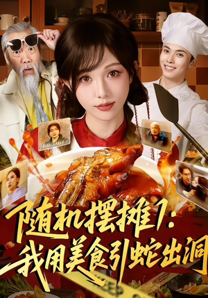 随机摆摊1：我用美食引蛇出洞（67集）剧情简介