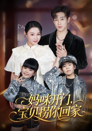 妈咪开门，宝贝拐你回家（61集）第一季