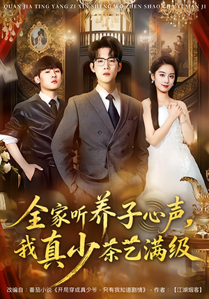 全家听养子心声，我真少茶艺满级（79集）在线看到大结局