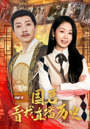 国君看我直播历史（90集）短剧