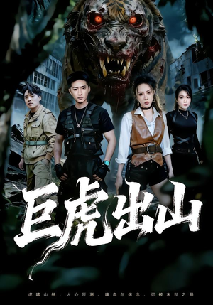 巨虎出山（50集）最新热剧免费看