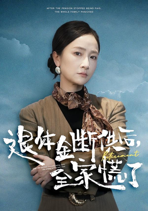 退休金断供之后，全家慌了（46集）看精彩短剧