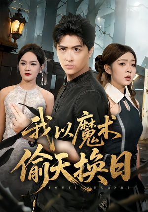 我以魔术偷天换日（64集）大结局