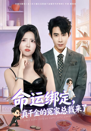 命运绑定，真千金的冤家总裁来了（80集）热门了短剧