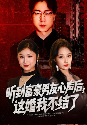 听到男友心声后,这婚我不结了(40集) 听到男友心声后,这婚我不结了(40集)好看到停不下来